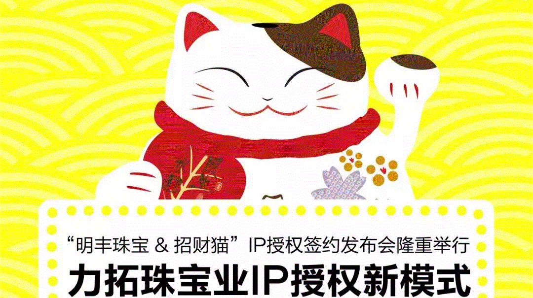 “亚美手机站官方版网站登录入口-亚美(中国)&招财猫”IP授权签约发布会隆重举行  力拓珠宝业IP授权新模式